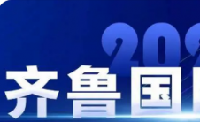 2022齐鲁国际车展秋季即将于11月3日至1月7日举办