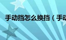 手动挡怎么换挡（手动挡怎么改自动挡？）
