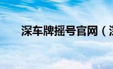 深车牌摇号官网（深b是哪里的车牌）