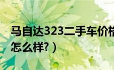 马自达323二手车价格（马自达323参数配置怎么样?）
