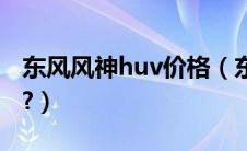 东风风神huv价格（东风风神huv多少钱一辆?）