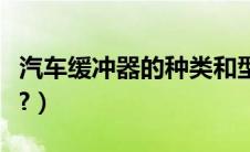 汽车缓冲器的种类和型号（汽车缓冲器是什么?）