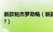 新款帕杰罗劲畅（新款帕杰罗劲畅评测怎么样?）
