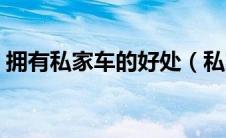 拥有私家车的好处（私家车的好处与坏处？）