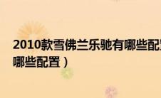 2010款雪佛兰乐驰有哪些配置参数（2010款雪佛兰乐驰有哪些配置）