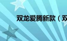 双龙爱腾新款（双龙爱腾多少钱?）