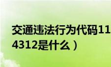 交通违法行为代码1116（交通违法行为代码4312是什么）
