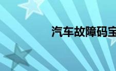 汽车故障码宝马（2889）
