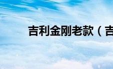 吉利金刚老款（吉利金刚怎么样?）