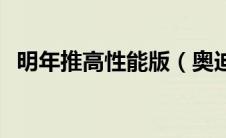 明年推高性能版（奥迪A1SLine正式发布）
