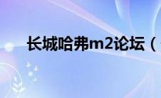 长城哈弗m2论坛（长城哈弗m1汽车）