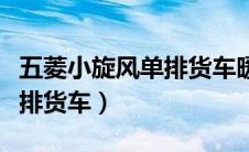 五菱小旋风单排货车暖风标识（五菱小旋风单排货车）