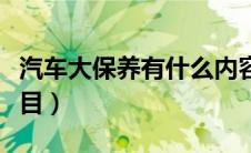 汽车大保养有什么内容（汽车大保养做什么项目）
