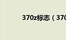370z标志（370z是什么车？）