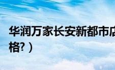 华润万家长安新都市店（长安都市彩虹什么价格?）