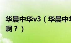 华晨中华v3（华晨中华530的内饰和配置怎样啊？）