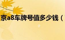 京a8车牌号值多少钱（京a8车牌有什么特殊）