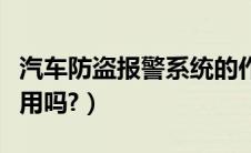 汽车防盗报警系统的作用（汽车防盗报警器有用吗?）