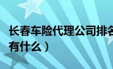 长春车险代理公司排名（长春市汽车保险种类有什么）