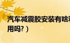 汽车减震胶安装有啥利和弊?（汽车减震胶有用吗?）