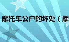 摩托车公户的坏处（摩托车公户是什么意思）