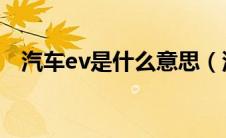 汽车ev是什么意思（汽车bsi是什么意思）