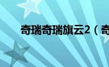 奇瑞奇瑞旗云2（奇瑞旗云2怎么样?）