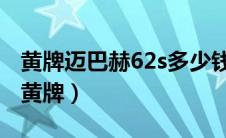 黄牌迈巴赫62s多少钱一辆（迈巴赫为什么挂黄牌）