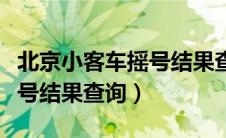 北京小客车摇号结果查询软件（北京小客车摇号结果查询）