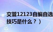 交管12123自编自选（交管12123自编选号技巧是什么？）