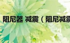 阻尼器 减震（阻尼减震器工作原理是什么?）