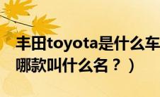 丰田toyota是什么车多少钱（toyota是丰田哪款叫什么名？）