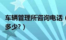 车辆管理所咨询电话（德州车辆管理所电话是多少?）