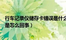 行车记录仪储存卡错误是什么意思（行车记录仪存储卡错误是怎么回事）
