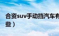 合资suv手动挡汽车有哪些（手动挡汽车有哪些）