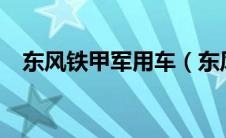 东风铁甲军用车（东风铁甲参数怎么样?）