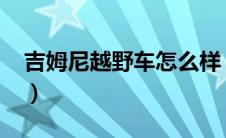 吉姆尼越野车怎么样（吉姆尼进口车怎么样?）