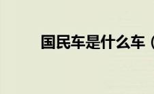 国民车是什么车（gmc是什么车）