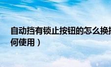 自动挡有锁止按钮的怎么换挡?（自动挡车档位锁止按钮如何使用）