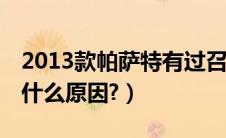 2013款帕萨特有过召回吗（19帕萨特召回是什么原因?）