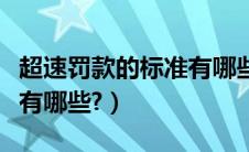 超速罚款的标准有哪些规定（超速罚款的标准有哪些?）