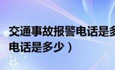 交通事故报警电话是多少号码（交通事故报警电话是多少）