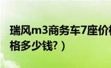 瑞风m3商务车7座价格（瑞风商务车9座的价格多少钱?）