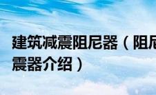 建筑减震阻尼器（阻尼减震器是什么？阻尼减震器介绍）