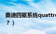 奥迪四驱系统quattro（quattro是什么意思？）