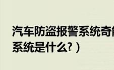 汽车防盗报警系统奇能6505（汽车防盗报警系统是什么?）