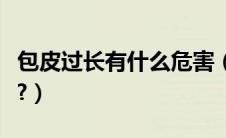 包皮过长有什么危害（汽车颈枕的危害是什么?）