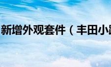 新增外观套件（丰田小跑FT86更多细节曝光）