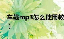 车载mp3怎么使用教程（车载mp3怎么使用）