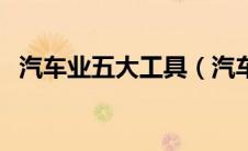 汽车业五大工具（汽车五大工具是什么？）